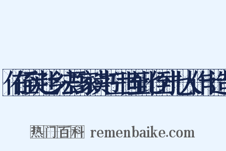 佑侄实赴乡法吾家读书三世至此侄才七人作十造句是什么意思的图片